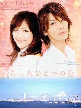 《唯一的爱》(2006)岩本仁志导演|龟梨和也绫濑遥|身份悬殊恋人情感纠葛|豆瓣7.7分