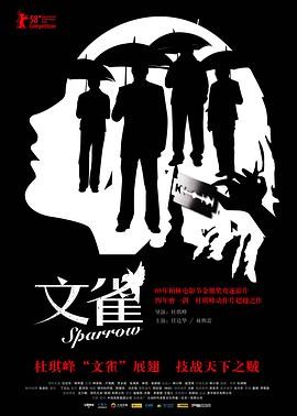 《文雀》(2008)剧情爱情|任达华林熙蕾|细腻情感与家庭纠葛|豆瓣6.9分
