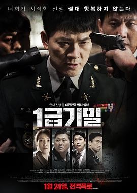 《一级机密》(2017)惊悚犯罪|金相庆金玉彬|军事贪腐揭秘|豆瓣8.0分