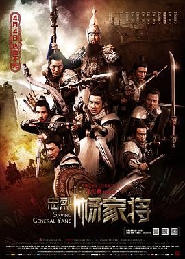 《忠烈杨家将》(2013)古装战争巨制|郑少秋郑伊健|家国情怀与兄弟情深|豆瓣评分6.1分