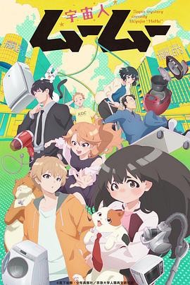 【日漫】《外星人沐沐 宇宙人ムームー》(2025)奇幻、治愈|高桥知也宫下裕树|温馨治愈系动画