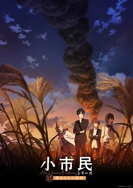 【日漫】《小市民系列 第2季》...