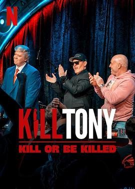 《KillTony：笑不死偿命》(2025)喜剧|无厘头荒诞|笑点密集|美国爆笑