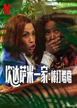 《炊达萨米一家：棒打鸳鸯》(2025)剧情|南非家庭伦理|情感纠葛