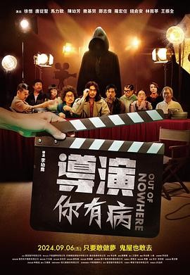 《导演你有病》(2024)喜剧|中国台湾省|导演风格独特，演员阵容亮眼