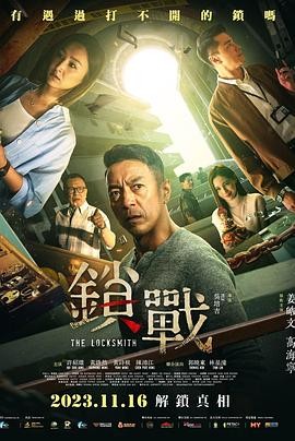 《锁战》(2023)悬疑/犯罪|姜皓...