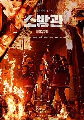 《消防员》(2024) 韩国电影|郭度沅刘在明|感人故事