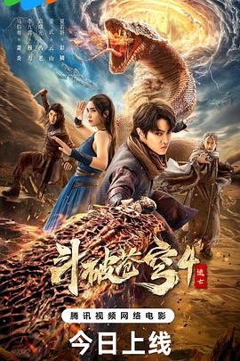 《斗破苍穹4：逃亡》(2025)[附前3部]动作/魔幻|马伯骞李九霄|玄幻IP续作