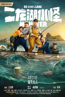 《二龙湖水怪》(2025)喜剧奇幻|何欢九孔|东北喜剧新作|爱奇艺上线