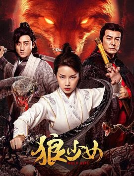 《狼少女》(2025)奇幻武侠|金雅娜邵帅|狼族遗孤复仇记