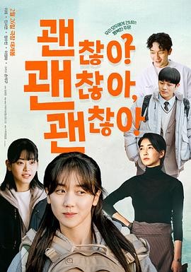《没事，没事，没事!》剧情/儿童|李来陈瑞妍孙锡久|豆瓣7.8分