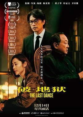 《破·地狱》(2024)剧情/奇幻|许冠文谢君豪|殡仪馆奇幻物语|豆瓣8.4分