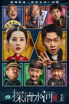 《探清水河：重生》(2025)喜剧/爱情/奇幻|刘思维景如洋|民国穿越救赎