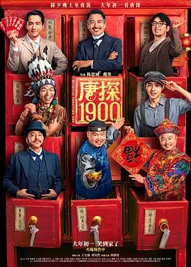 《唐探1900》(2025)附唐人街探案全系列|喜剧动作悬疑|王宝强刘昊然周润发|唐探宇宙新篇|豆瓣6.5分