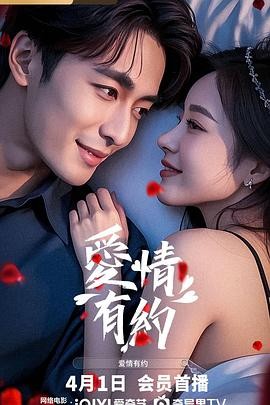 《爱情有约》(2025)爱情喜剧|贾顺治叶思浵|失忆霸总邂逅网约车司机|豆瓣5.8分