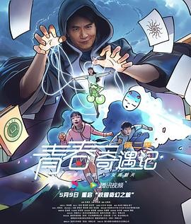 【横屏短剧】青春奇遇记 第二季（2025）悬疑 / 奇幻