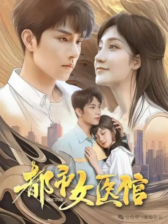 【横屏短剧】都市女医倌（2025）