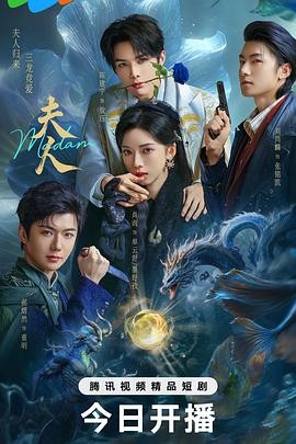 【横屏短剧】夫人（2025）
