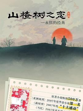 【横屏短剧】【短剧】山楂树之恋（2025）