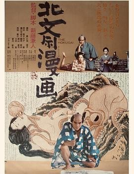 北斋漫画 (1981) 传记|新藤兼人...
