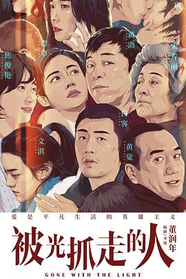 被光抓走的人 (2019) 科幻/爱情|黄渤王珞丹|真爱审判|豆瓣6.9分