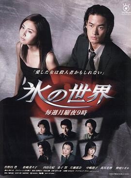 冰之世界(1999) 1999悬疑|豆瓣8.2分竹野内丰松岛菜菜子